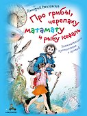 Про грибы, черепаху матамату и рыбу кефаль. Занимательное путешествие с дочкой - 0