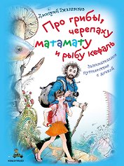 Про грибы, черепаху матамату и рыбу кефаль. Занимательное путешествие с дочкой