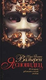 Ясновидец. История удивительной любви