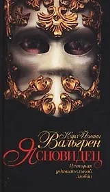 Ясновидец. История удивительной любви