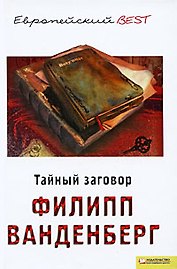 Тайный заговор (BEST)