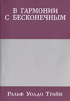 В гармонии с бесконечным