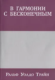 В гармонии с бесконечным