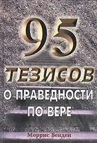 95 тезисов о праведности по вере