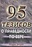 95 тезисов о праведности по вере - 0