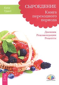 Сыроедение. Книга переходного периода. Дневник. Рекомендации. Рецепты