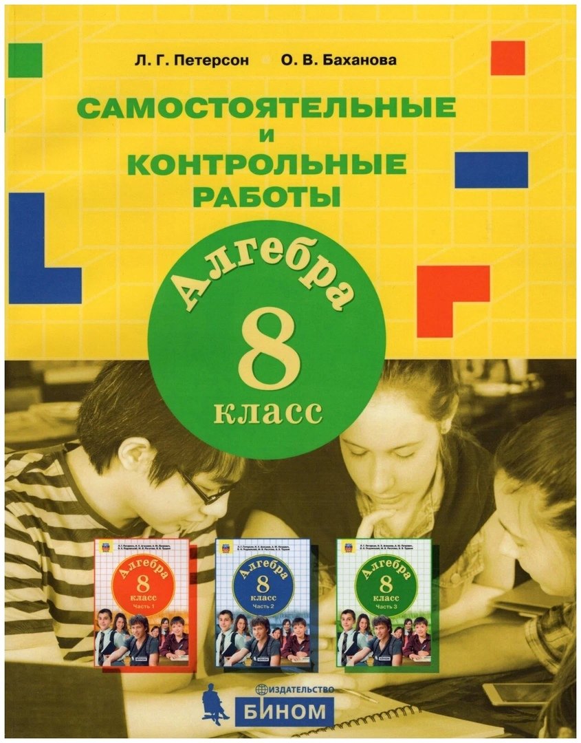 

Алгебра. 8 класс. Самостоятельные и контрольные работы