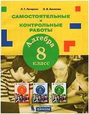Алгебра. 8 класс. Самостоятельные и контрольные работы