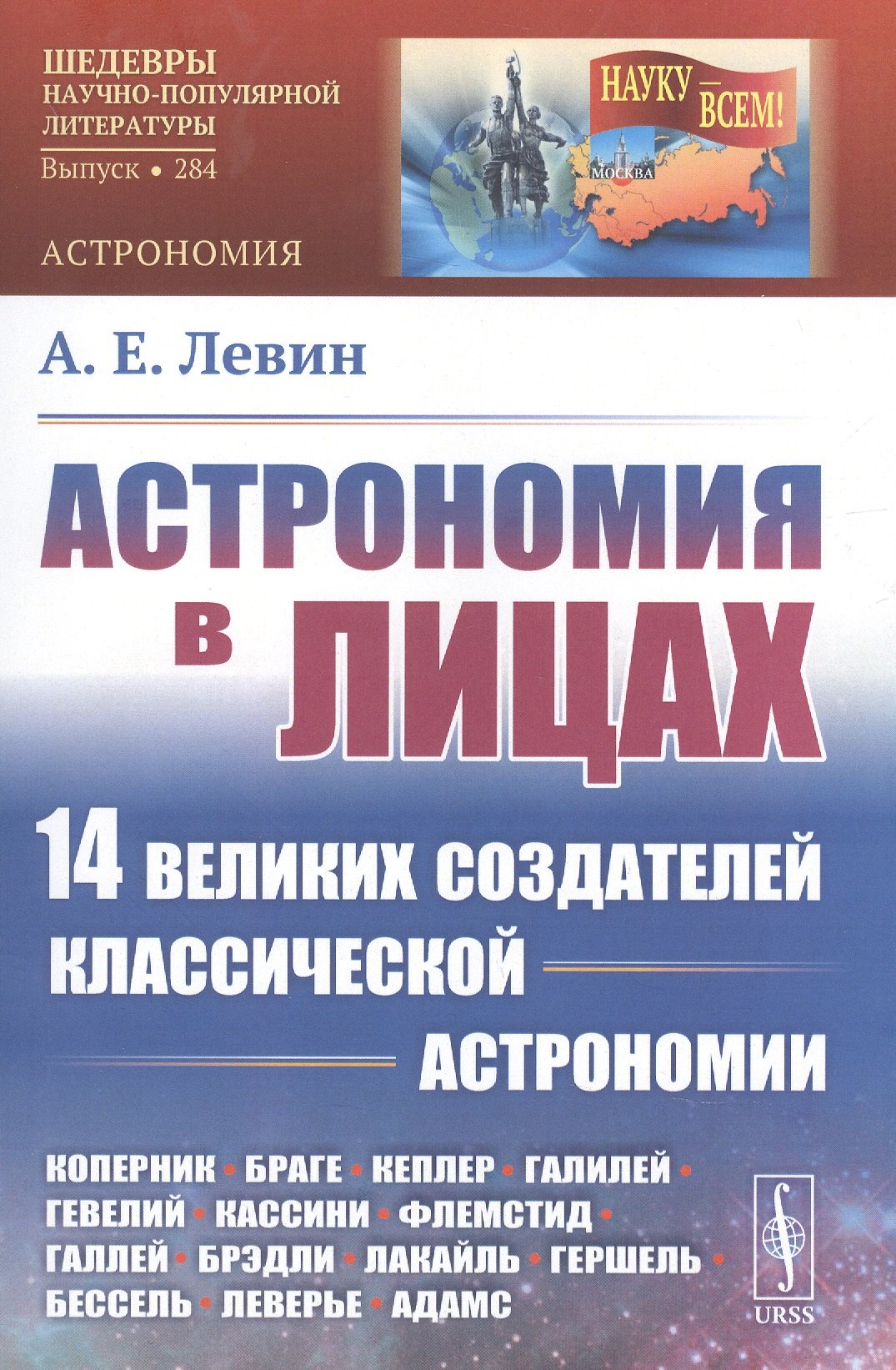 

Астрономия в лицах. 14 великих создателей классической астрономии. Коперник. Браге. Кеплер. Галилей. Гевелий. Кассини. Флемстид. Галлей. Брэдли. Лакайль. Гершель. Бессель. Леверье. Адамс