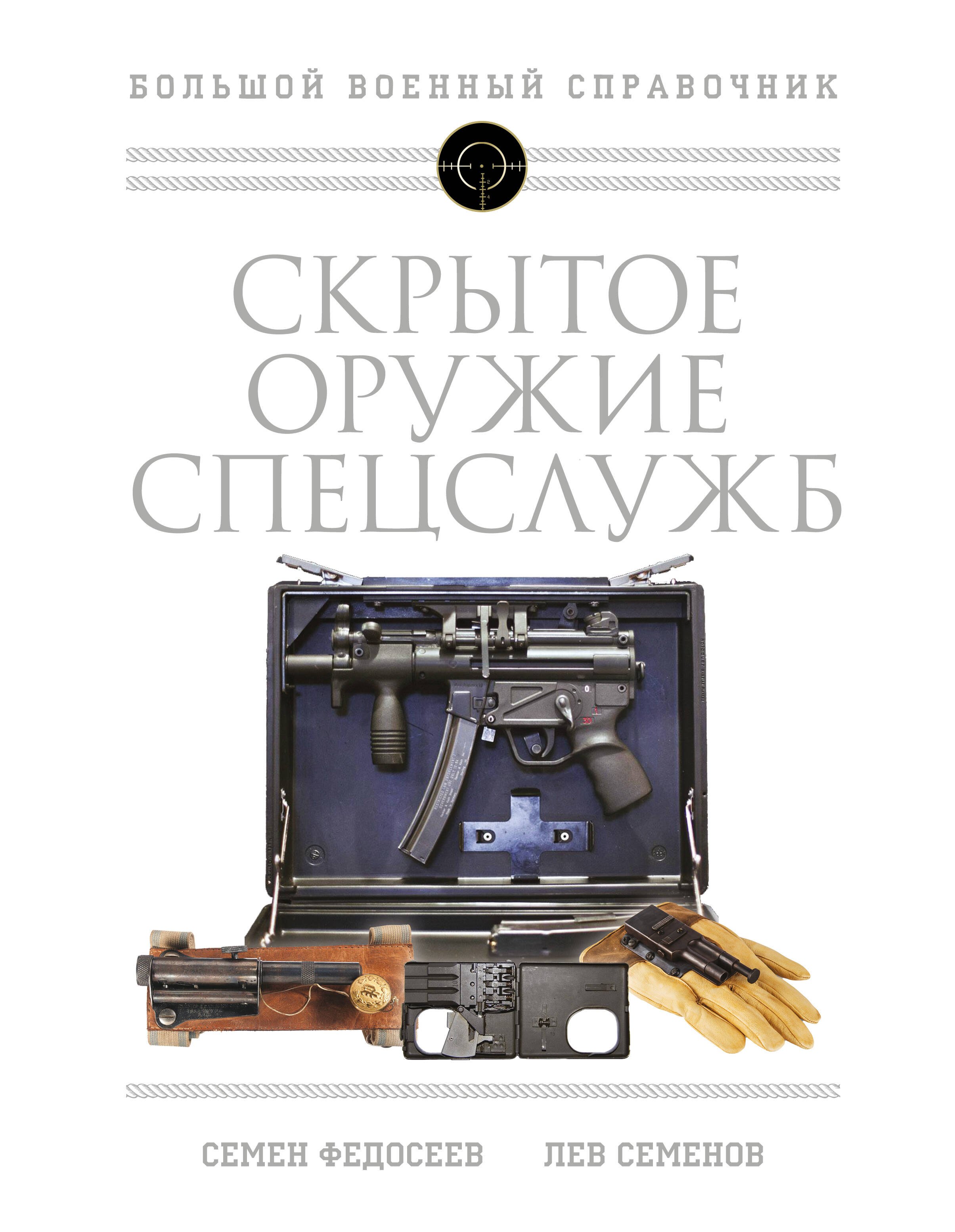 

Скрытое оружие спецслужб: Самая полная иллюстрированная энциклопедия