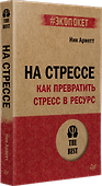 На стрессе. Как превратить стресс в ресурс (#экопокет) - 1