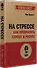 На стрессе. Как превратить стресс в ресурс (#экопокет) - 1