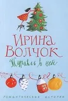 Журавль в небе