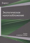 Экологическое налогообложение. Теория и мировые тренды - 0