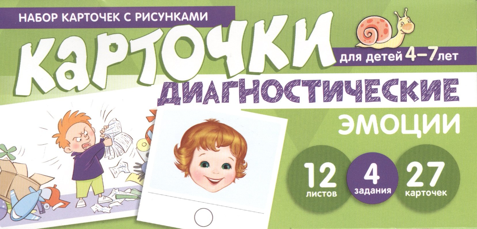 

Набор карточек с рисунками. Диагностические карточки. Эмоции. Для детей 4-7 лет