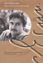 Сергей Есин: Верность Слову и Отечеству. К 85-летию со дня рождения писателя и общественного деятеля