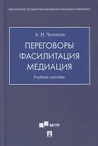 Переговоры - фасилитация - медиация. Учебное пособие