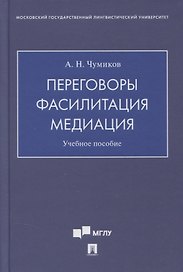 Переговоры - фасилитация - медиация. Учебное пособие