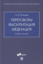 Переговоры - фасилитация - медиация. Учебное пособие