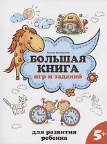 Большая книга игр и заданий для развития ребенка: 5+