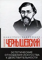 Эстетические отношения искусства к действительности