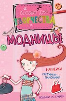 Модницы