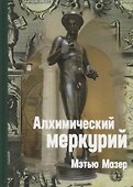 Алхимический Меркурий - 0