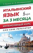 Итальянский язык за 3 месяца. Интенсивный курс - 0