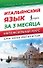 Итальянский язык за 3 месяца. Интенсивный курс - 0