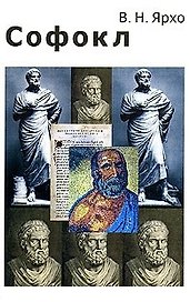 Софокл Жизнь и творчество (м). Ярхо В. (Лабиринт МП)