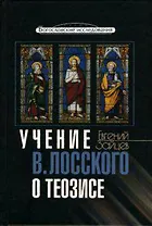 Учение В. Лосского о теозисе (Богословские исследования). Зайцев Е. (ББИ)