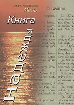 Книга Надежды. Лекции о Библии