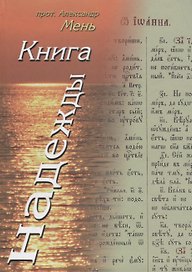 Книга Надежды. Лекции о Библии