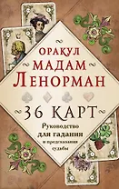 Оракул мадам Ленорман. Руководство для гадания и предсказания судьбы (36 карт + инструкция в коробке)
