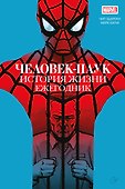 Человек-паук. История жизни. Ежегодник - 0