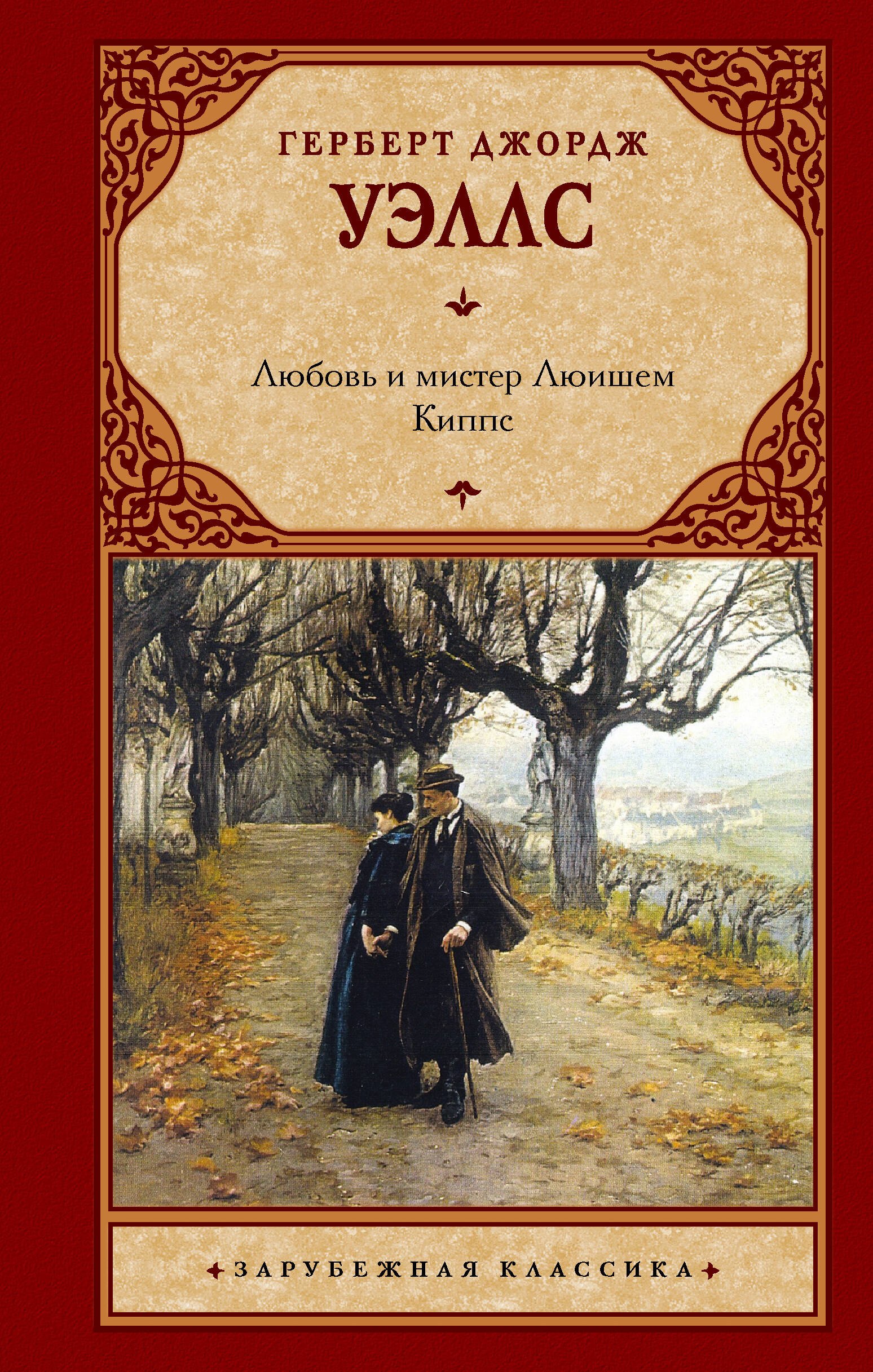 

Любовь и мистер Люишем. Киппс