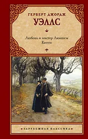 Любовь и мистер Люишем. Киппс