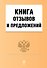Книга отзывов и предложений / (мягк) (Эксмо) - 0