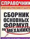 Сборник основных формул по механике для вузов - 0