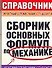Сборник основных формул по механике для вузов - 0