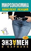 Микроэкономика: конспект лекций - 0
