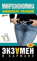 Микроэкономика: конспект лекций