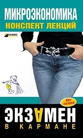 Микроэкономика: конспект лекций