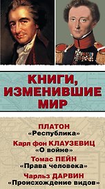 Книги, изменившие мир