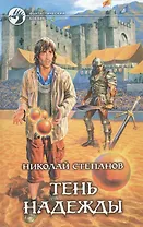 Тень надежды
