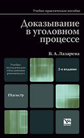 Доказывание в уголовном процессе 3-е изд. пер. и доп.