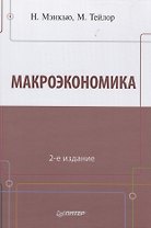 Макроэкономика  2-е изд