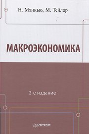Макроэкономика  2-е изд