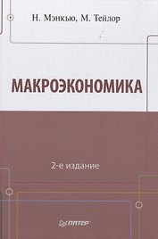 Макроэкономика  2-е изд