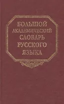 Большой академический словарь русского языка. Том 6: З-Затюшка